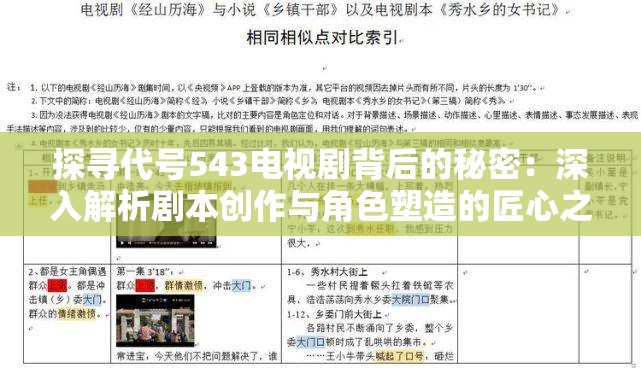 探寻代号543电视剧背后的秘密：深入解析剧本创作与角色塑造的匠心之作