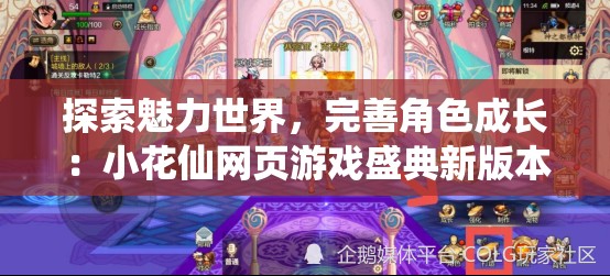 探索魅力世界，完善角色成长：小花仙网页游戏盛典新版本更新全面解析