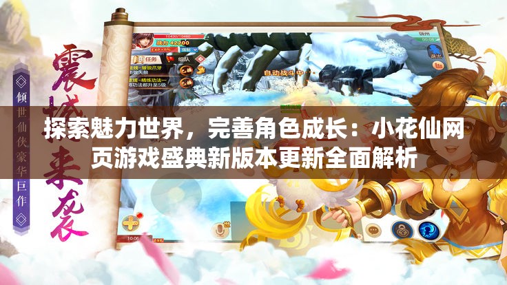 探索魅力世界，完善角色成长：小花仙网页游戏盛典新版本更新全面解析