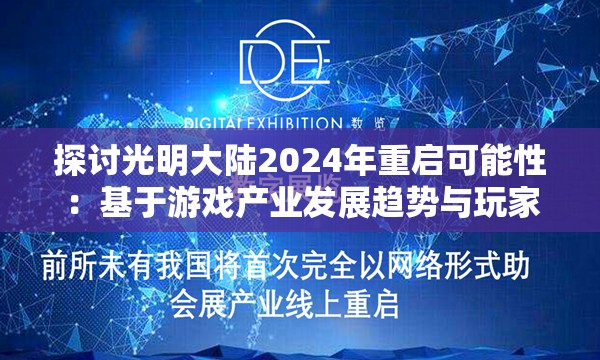 探讨光明大陆2024年重启可能性：基于游戏产业发展趋势与玩家需求变化的分析