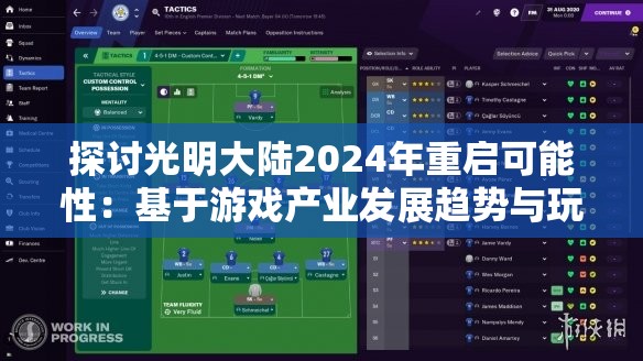 探讨光明大陆2024年重启可能性：基于游戏产业发展趋势与玩家需求变化的分析
