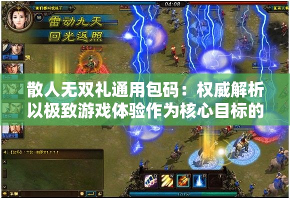 散人无双礼通用包码：权威解析以极致游戏体验作为核心目标的礼包激活步骤及获取途径
