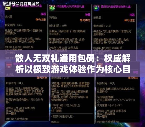 散人无双礼通用包码：权威解析以极致游戏体验作为核心目标的礼包激活步骤及获取途径