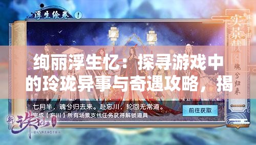 绚丽浮生忆：探寻游戏中的玲珑异事与奇遇攻略，揭秘成千上万玩家战胜困难的关键过程和技巧