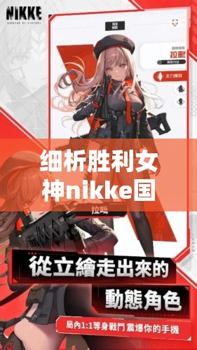 细析胜利女神nikke国际服：从角色设定到游戏特色，引领全球时尚潮流的独特设计理念揭秘