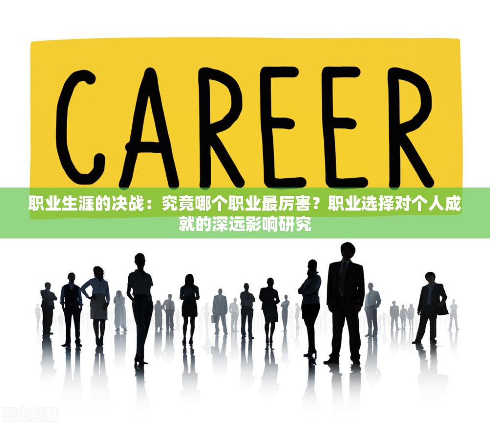 职业生涯的决战：究竟哪个职业最厉害？职业选择对个人成就的深远影响研究