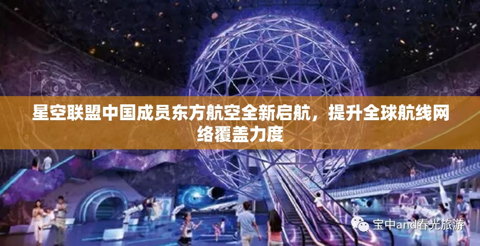 星空联盟中国成员东方航空全新启航，提升全球航线网络覆盖力度