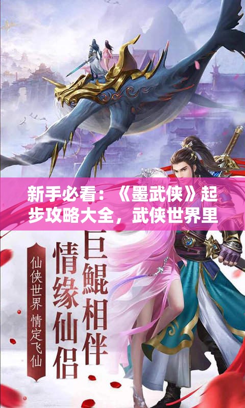 新手必看：《墨武侠》起步攻略大全，武侠世界里的武器选择、角色扮演和PK技巧揭秘！