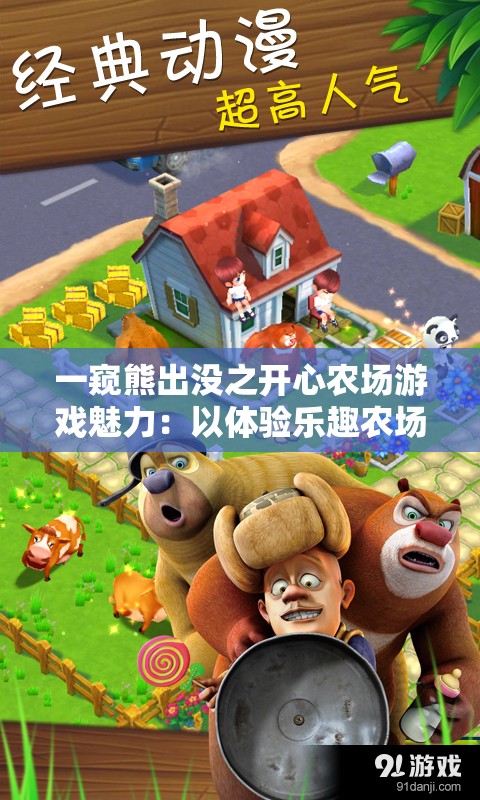 一窥熊出没之开心农场游戏魅力：以体验乐趣农场经营为核心打造的动画角色互动游戏全面解析