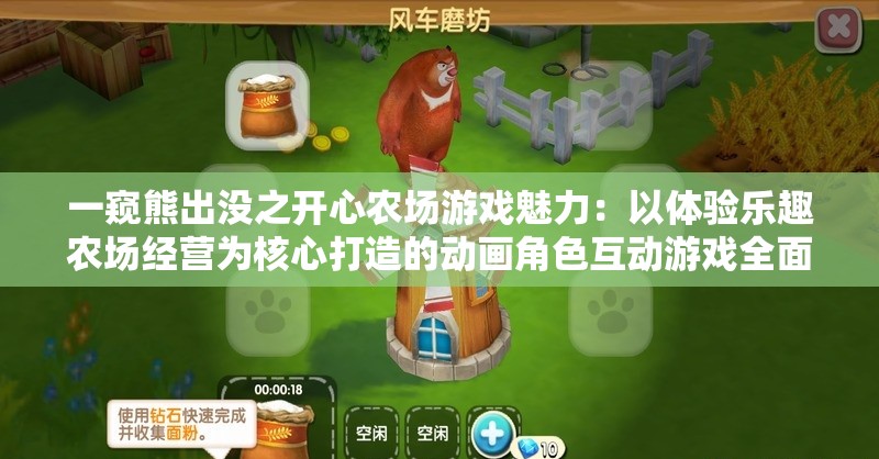 一窥熊出没之开心农场游戏魅力：以体验乐趣农场经营为核心打造的动画角色互动游戏全面解析