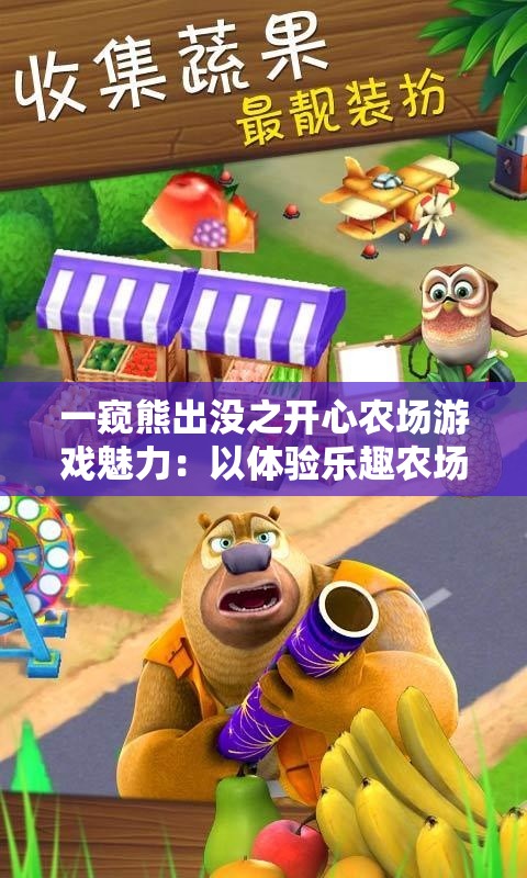 一窥熊出没之开心农场游戏魅力：以体验乐趣农场经营为核心打造的动画角色互动游戏全面解析
