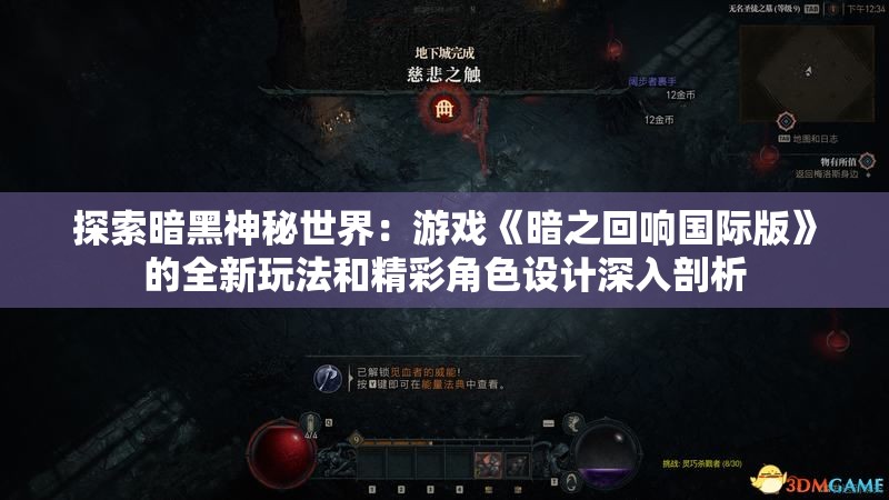探索暗黑神秘世界：游戏《暗之回响国际版》的全新玩法和精彩角色设计深入剖析