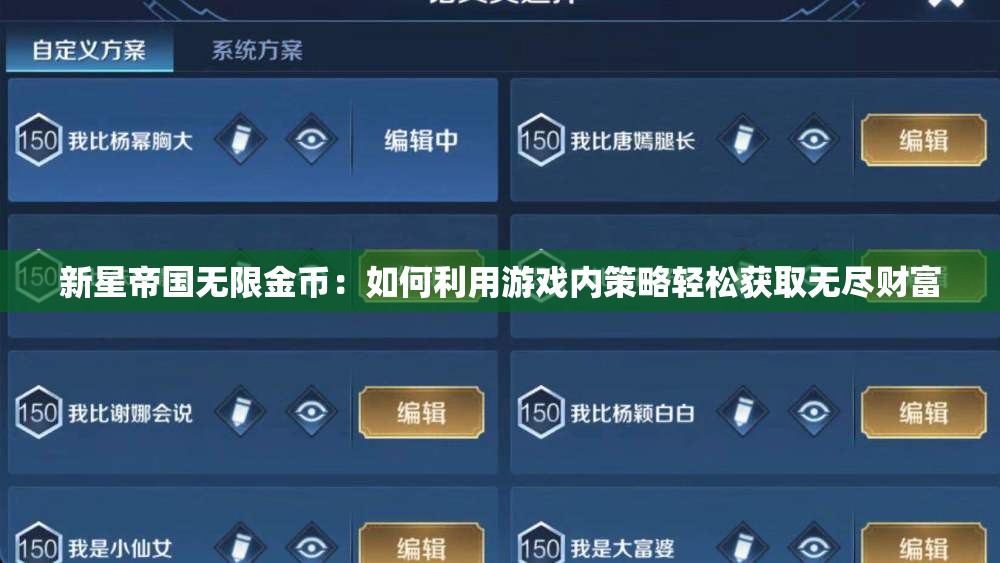 新星帝国无限金币：如何利用游戏内策略轻松获取无尽财富