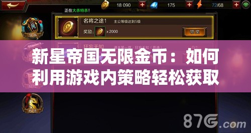 新星帝国无限金币：如何利用游戏内策略轻松获取无尽财富
