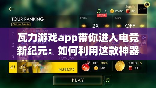 瓦力游戏app带你进入电竞新纪元：如何利用这款神器享受无限游戏乐趣