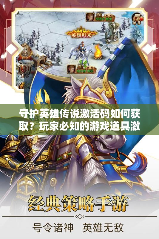 守护英雄传说激活码如何获取？玩家必知的游戏道具激活秘籍详解