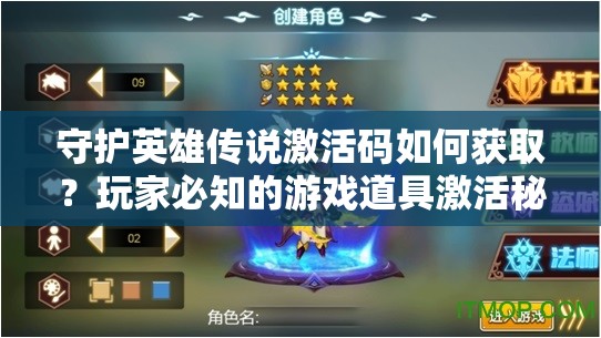 守护英雄传说激活码如何获取？玩家必知的游戏道具激活秘籍详解