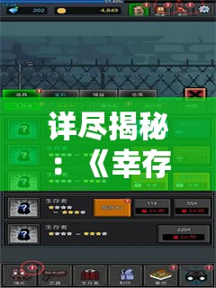 详尽揭秘：《幸存者计划》游戏全攻略，帮助玩家快速提升生存技能和战斗实力