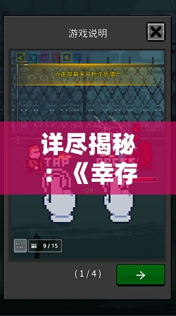 详尽揭秘：《幸存者计划》游戏全攻略，帮助玩家快速提升生存技能和战斗实力