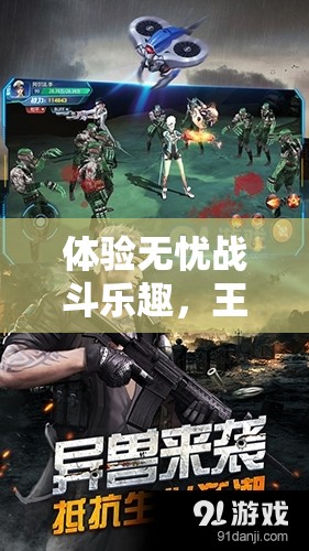 体验无忧战斗乐趣，王牌突击队全新更新免广告版本，玩家游戏体验再升级