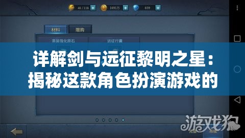 详解剑与远征黎明之星：揭秘这款角色扮演游戏的核心玩法及独特魅力