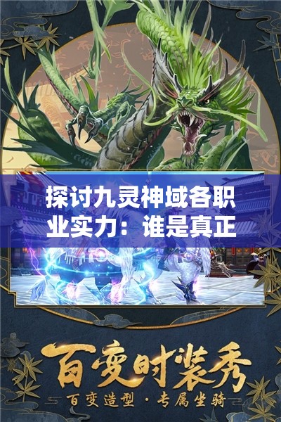 探讨九灵神域各职业实力：谁是真正的强大角色?