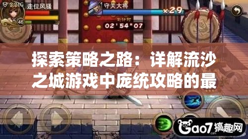 探索策略之路：详解流沙之城游戏中庞统攻略的最佳策略及成功关键因素
