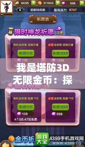 我是塔防3D无限金币：探讨游戏内购买与玩家公平性的重要性
