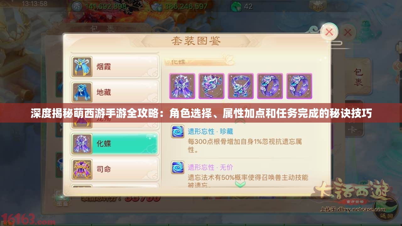 深度揭秘萌西游手游全攻略：角色选择、属性加点和任务完成的秘诀技巧