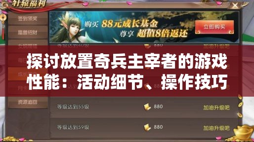 探讨放置奇兵主宰者的游戏性能：活动细节、操作技巧及玩家反馈的全面解析