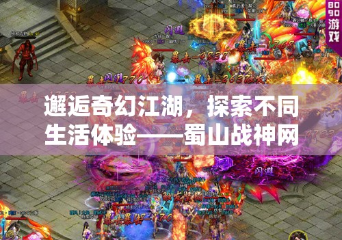 邂逅奇幻江湖，探索不同生活体验——蜀山战神网页版登录教程解读，手把手教你轻松上线