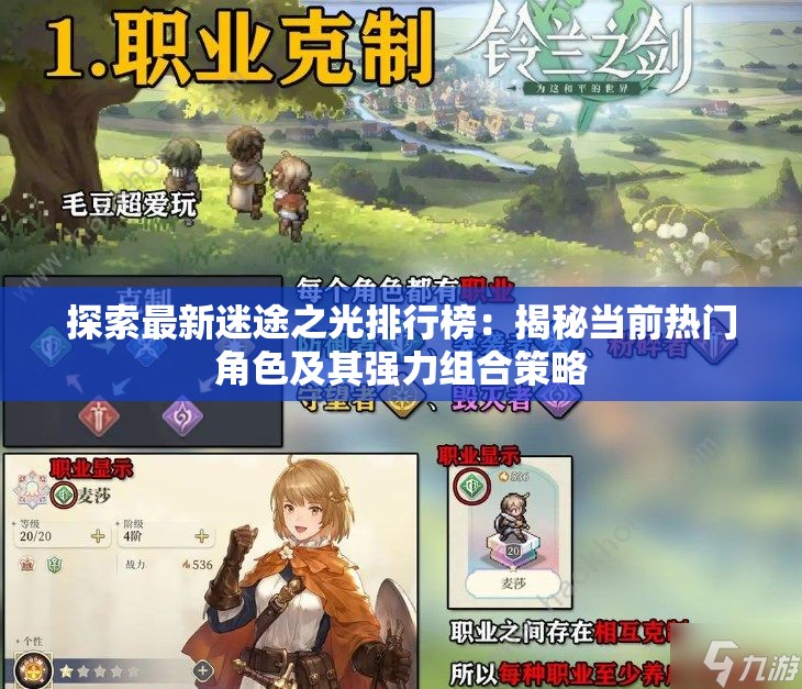 探索最新迷途之光排行榜：揭秘当前热门角色及其强力组合策略