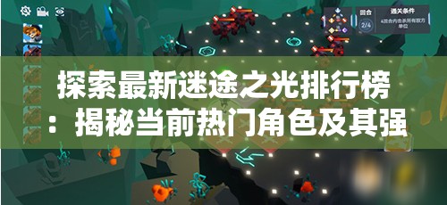 探索最新迷途之光排行榜：揭秘当前热门角色及其强力组合策略