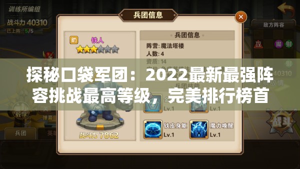 探秘口袋军团：2022最新最强阵容挑战最高等级，完美排行榜首谁人做得到？