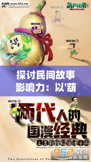 探讨民间故事影响力：以'葫芦兄弟七子降妖免费版'为例，阐述儿童动漫传播传统文化的功能