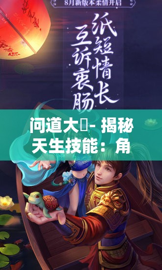 问道大圝- 揭秘天生技能：角色区别与战斗优势依然明显