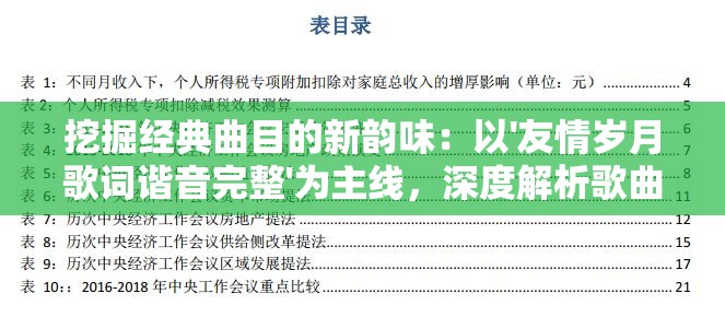 挖掘经典曲目的新韵味：以'友情岁月歌词谐音完整'为主线，深度解析歌曲背后的情感寓意