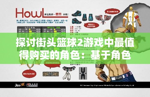 探讨街头篮球2游戏中最值得购买的角色：基于角色能力、特性和实用度的深入分析