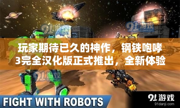 玩家期待已久的神作，钢铁咆哮3完全汉化版正式推出，全新体验开启实况坦克战争
