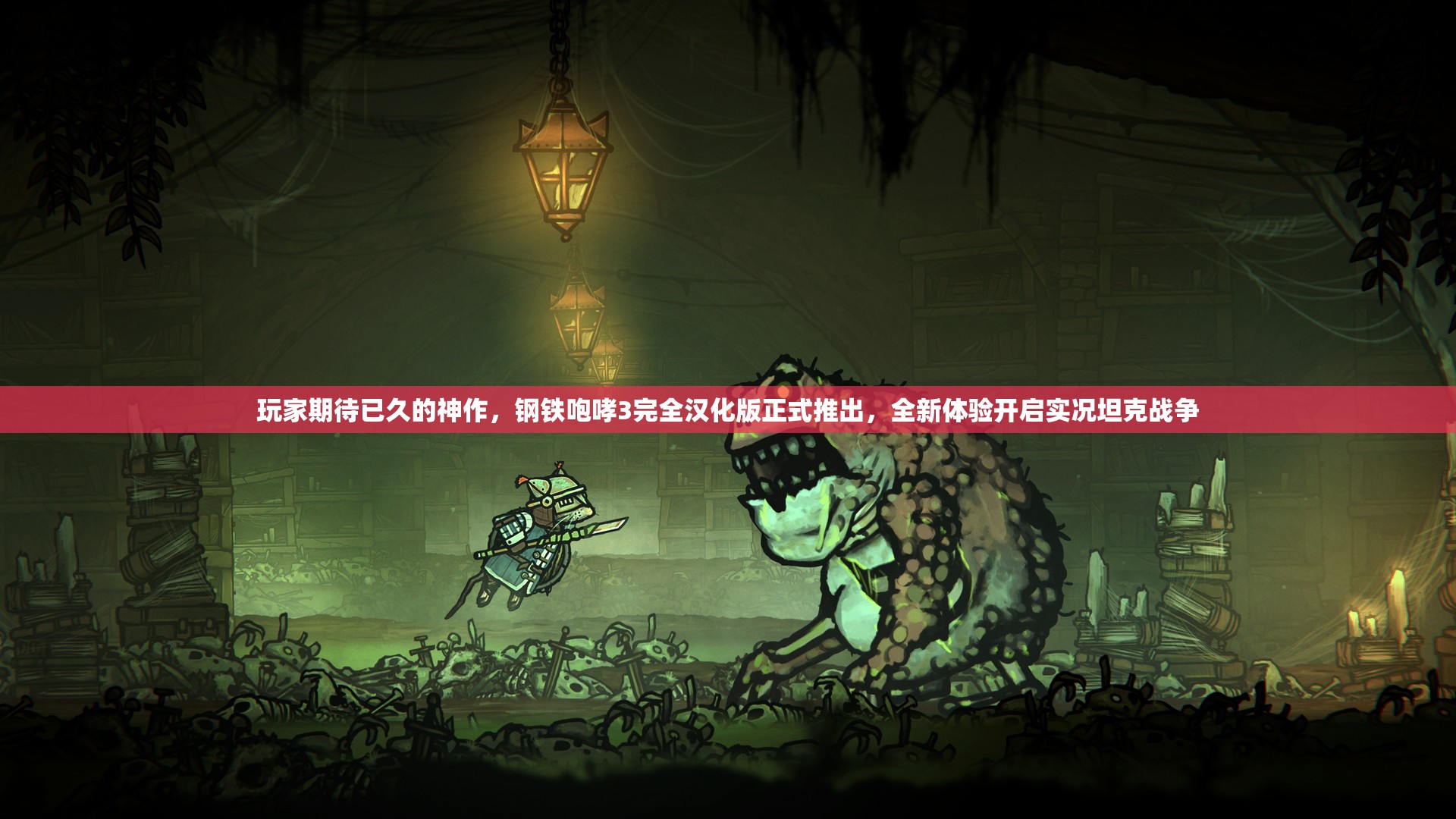 玩家期待已久的神作，钢铁咆哮3完全汉化版正式推出，全新体验开启实况坦克战争