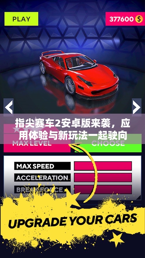 指尖赛车2安卓版来袭，应用体验与新玩法一起驶向快速刺激的赛车世界