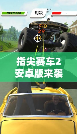 指尖赛车2安卓版来袭，应用体验与新玩法一起驶向快速刺激的赛车世界