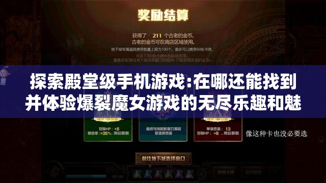 探索殿堂级手机游戏:在哪还能找到并体验爆裂魔女游戏的无尽乐趣和魅力