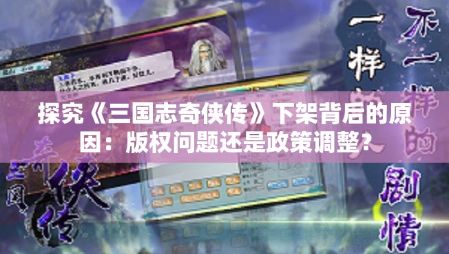探究《三国志奇侠传》下架背后的原因：版权问题还是政策调整？