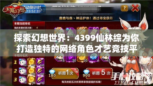 探索幻想世界：4399仙林综为你打造独特的网络角色才艺竞技平台