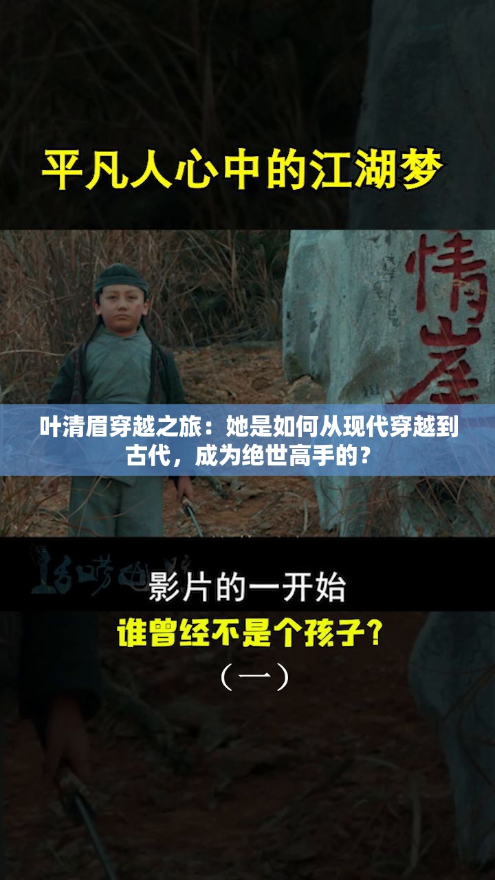 叶清眉穿越之旅：她是如何从现代穿越到古代，成为绝世高手的？