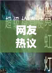 网友热议：热门网络小说《诡境主宰》为何突然消失？揭秘真相背后的必要原因和影响