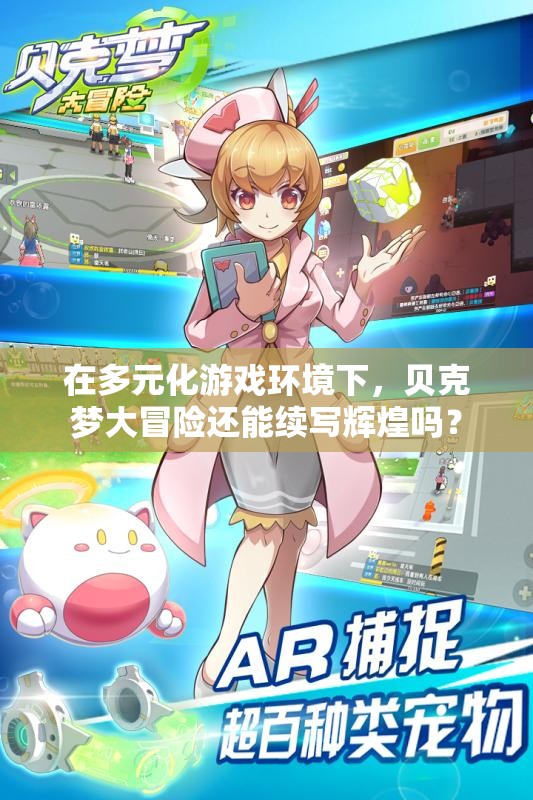 在多元化游戏环境下，贝克梦大冒险还能续写辉煌吗？