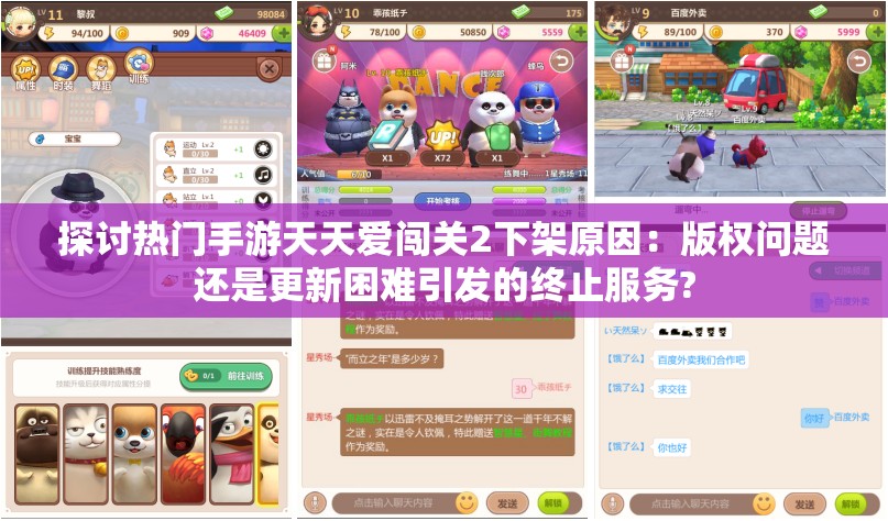 探讨热门手游天天爱闯关2下架原因：版权问题还是更新困难引发的终止服务?