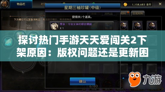 探讨热门手游天天爱闯关2下架原因：版权问题还是更新困难引发的终止服务?